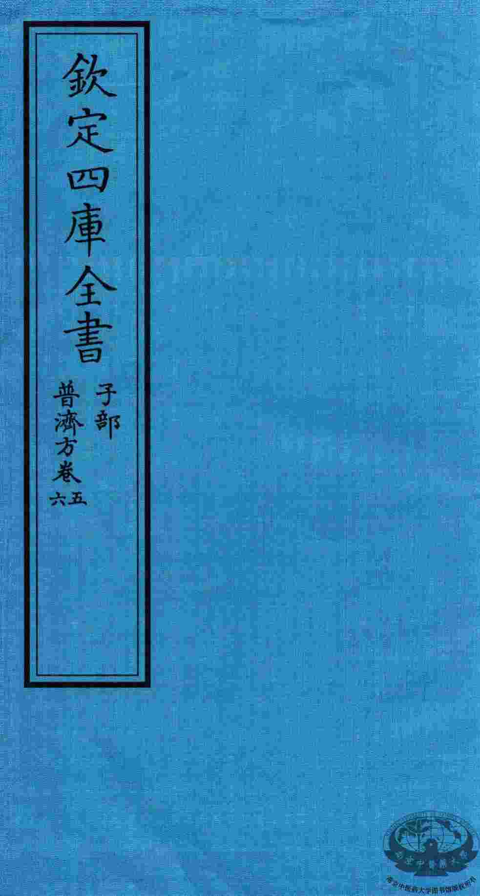 钦定四库全书  子部  普济方  卷5-6